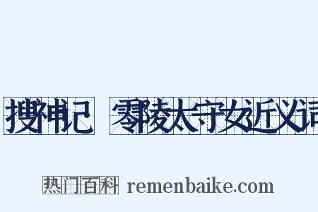 搜神记·零陵太守女近义词是什么意思的图片